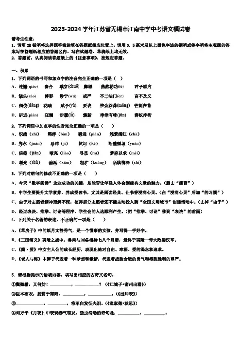 2023-2024学年江苏省无锡市江南中学中考语文模试卷含解析