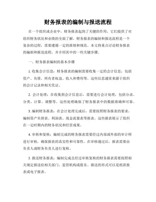 财务报表的编制与报送流程