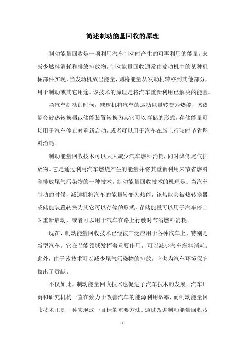 简述制动能量回收的原理