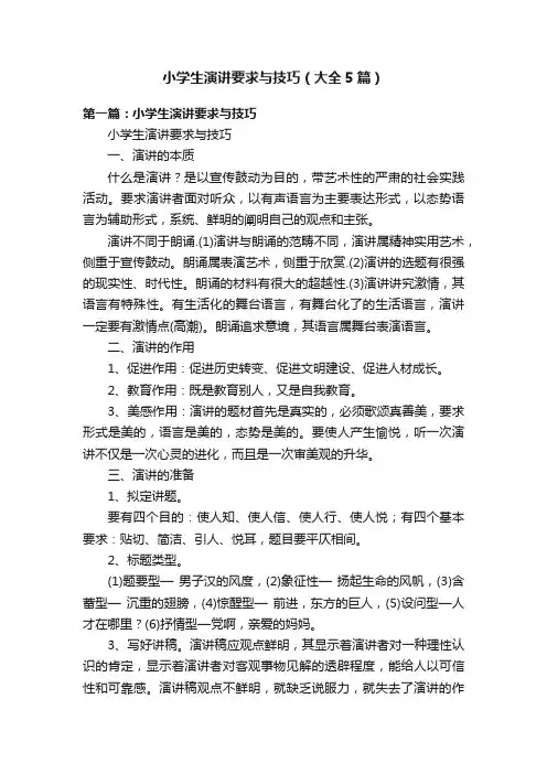小学生演讲要求与技巧（大全5篇）