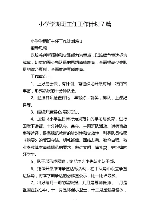 小学学期班主任工作计划7篇