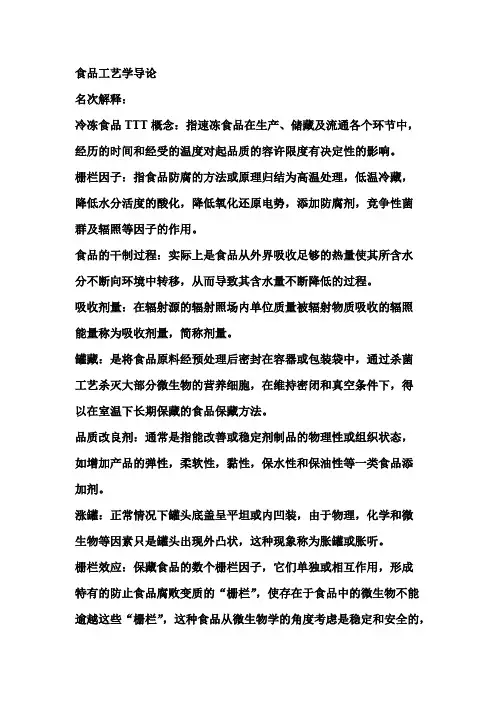 食品工艺学导论名词解释和解答
