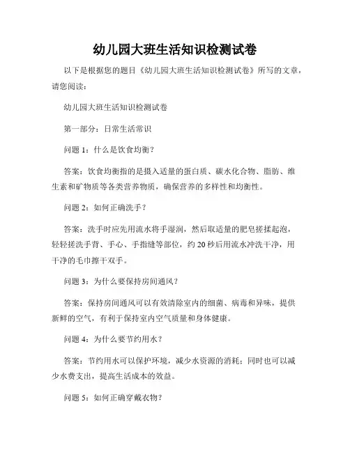 幼儿园大班生活知识检测试卷