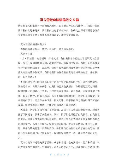 夏令营经典演讲稿范文5篇