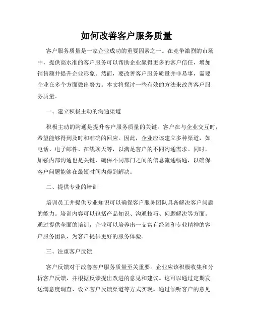 如何改善客户服务质量