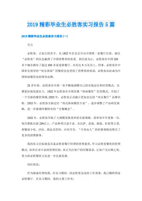 精彩毕业生必胜客实习报告5篇