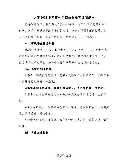 小学2024学年第一学期始业教育计划范本（三篇）