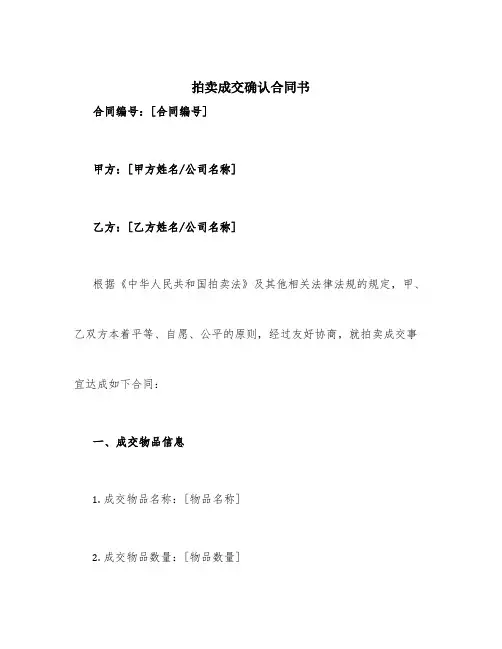 拍卖成交确认合同书