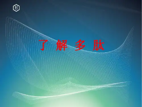 了解多肽-- PPT课件