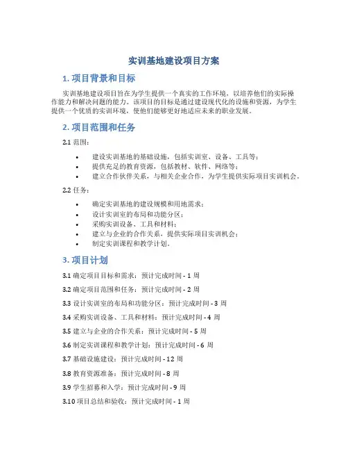 实训基地建设项目方案