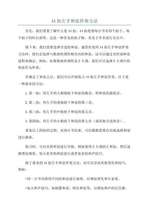 44拍左手和弦伴奏方法