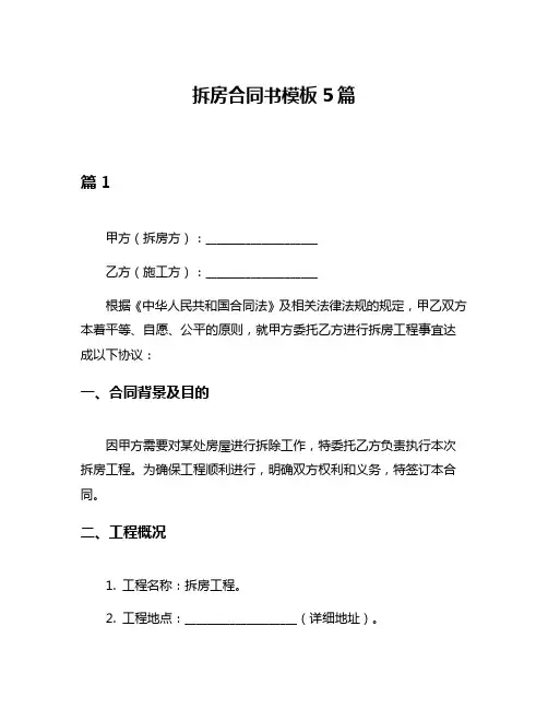 拆房合同书模板5篇