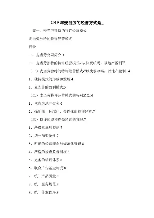 2019年麦当劳的经营方式是_.doc