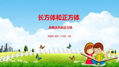 苏教版六年级数学上册《第一单元 表面涂色的正方体(活动课)》课堂教学课件PPT小学公开课