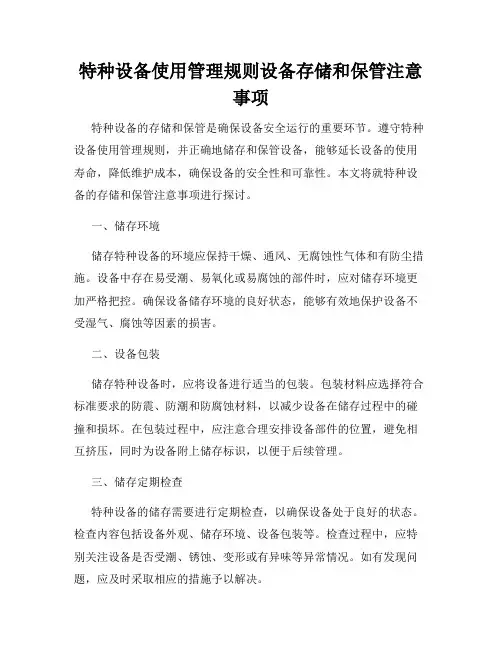 特种设备使用管理规则设备存储和保管注意事项