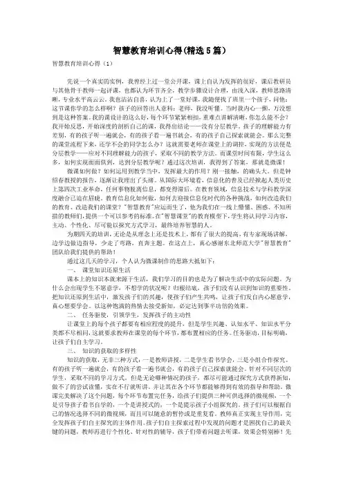 智慧教育培训心得(精选5篇)