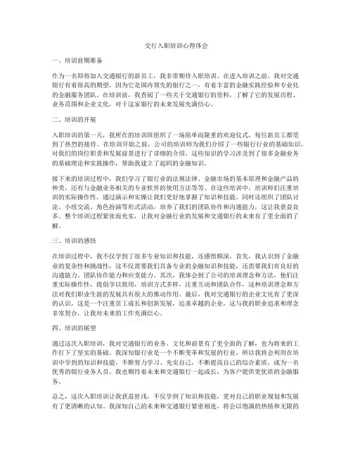 交行入职培训心得体会