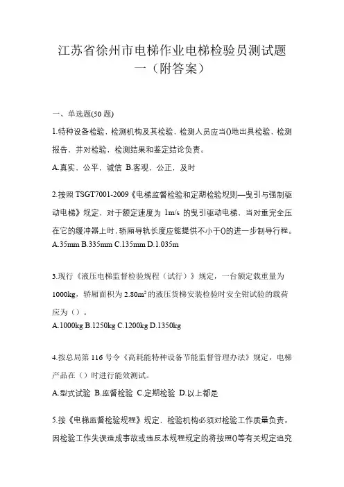 江苏省徐州市电梯作业电梯检验员测试题一(附答案)