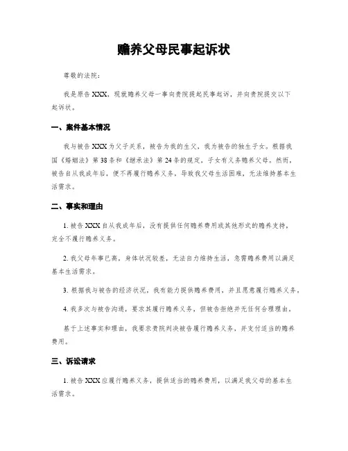 赡养父母民事起诉状