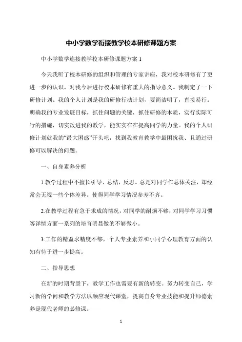 中小学数学衔接教学校本研修课题方案