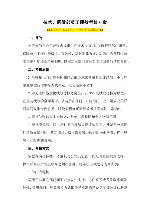 技术、研发部门员工绩效考核方案(附绩效考核表格)