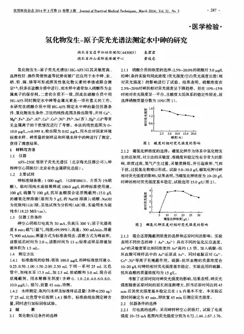 氢化物发生-原子荧光光谱法测定水中砷的研究