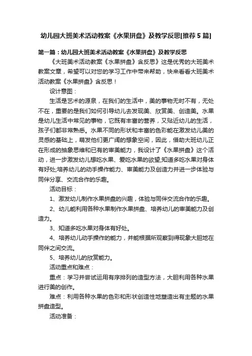 幼儿园大班美术活动教案《水果拼盘》及教学反思[推荐5篇]