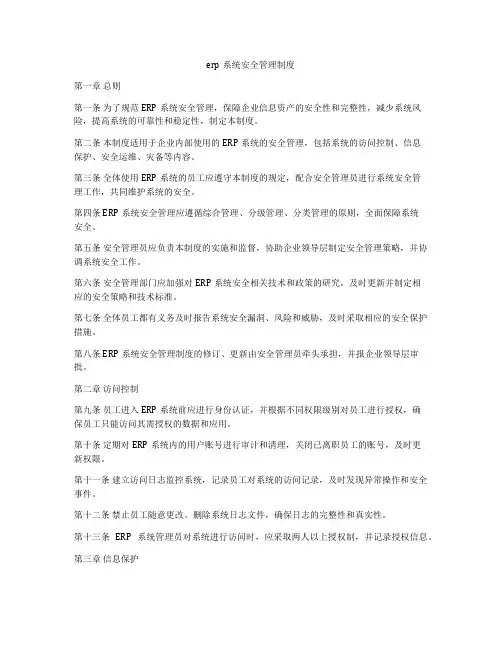 erp系统安全管理制度
