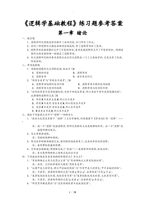 逻辑学基础教程课后练习试题答案汇总