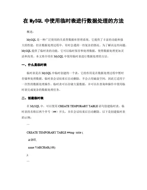 在MySQL中使用临时表进行数据处理的方法