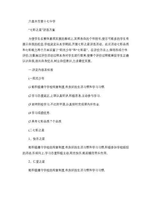 阳光少年及七彩之星评比方案汇总