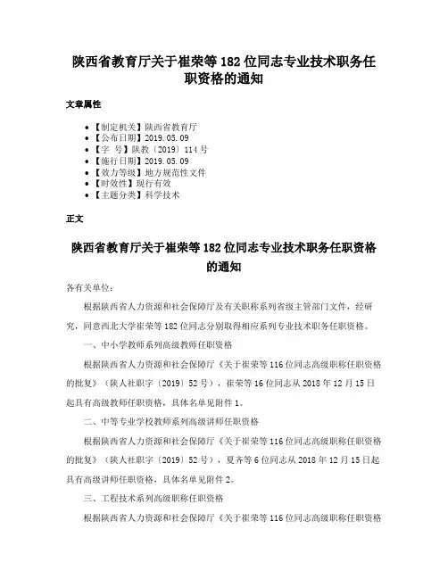 陕西省教育厅关于崔荣等182位同志专业技术职务任职资格的通知