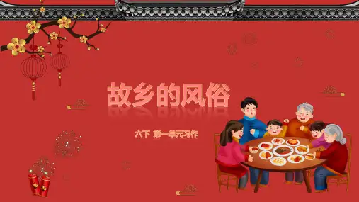 六年级下册语文第一单元习作家乡的风俗课件(共44张PPT)