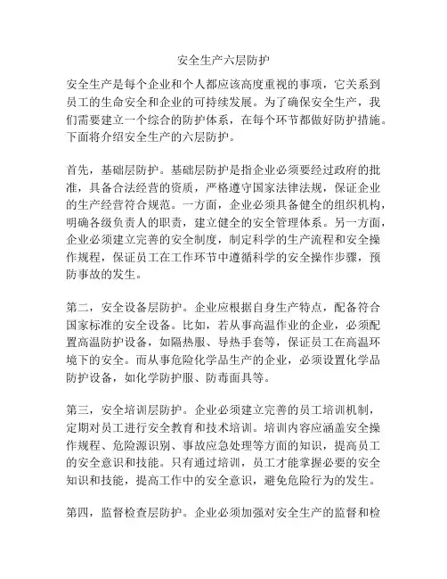 安全生产六层防护