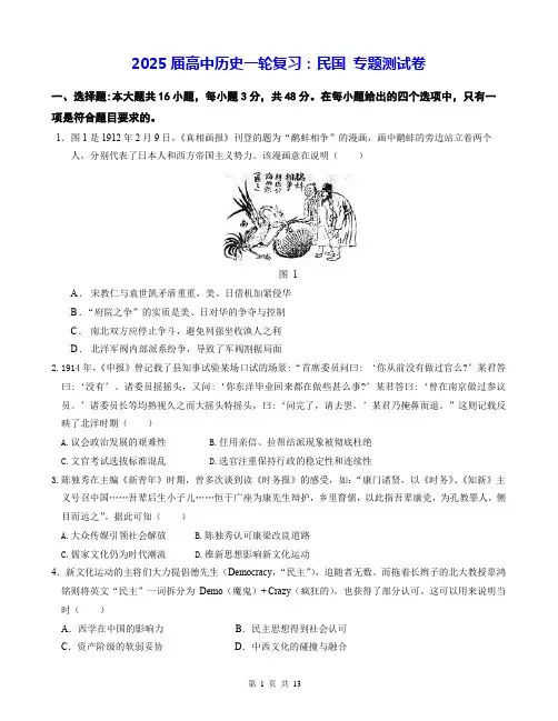 2025届高中历史一轮复习：民国 专题测试卷(含答案解析)