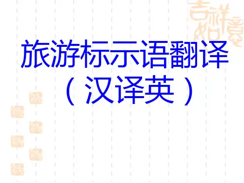 标示语翻译(汉译英 附参考答案)