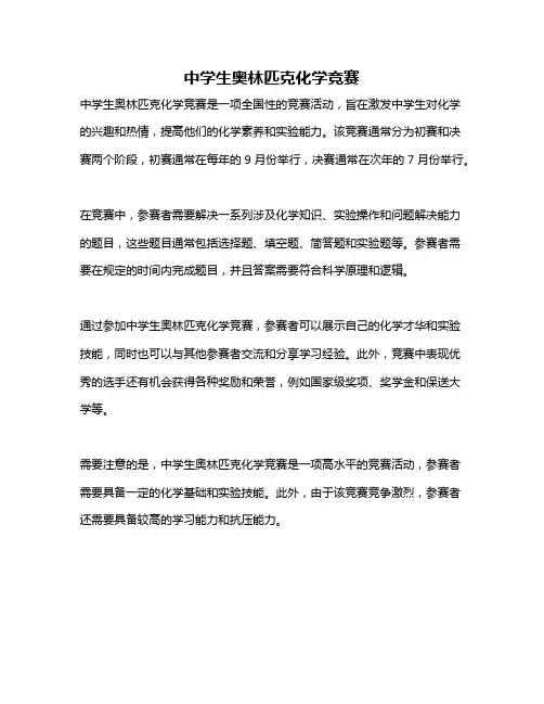 中学生奥林匹克化学竞赛