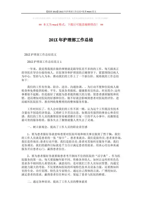 【最新2018】201X年护理部工作总结-优秀word范文 (10页)