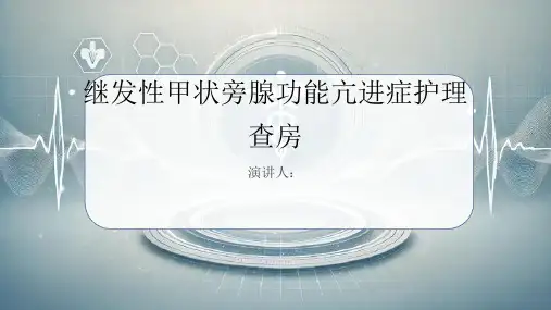 继发性甲状旁腺功能亢进症护理查房PPT