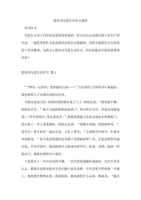 把诗词写进生活作文通用