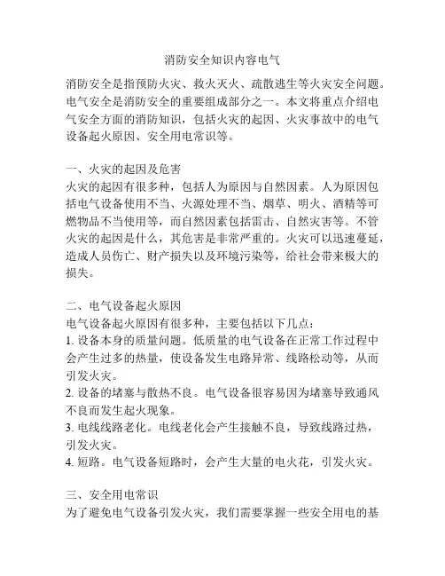 消防安全知识内容电气