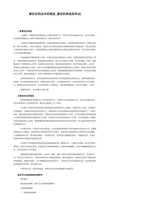 累犯在刑法中的规定_累犯的构成条件（2）