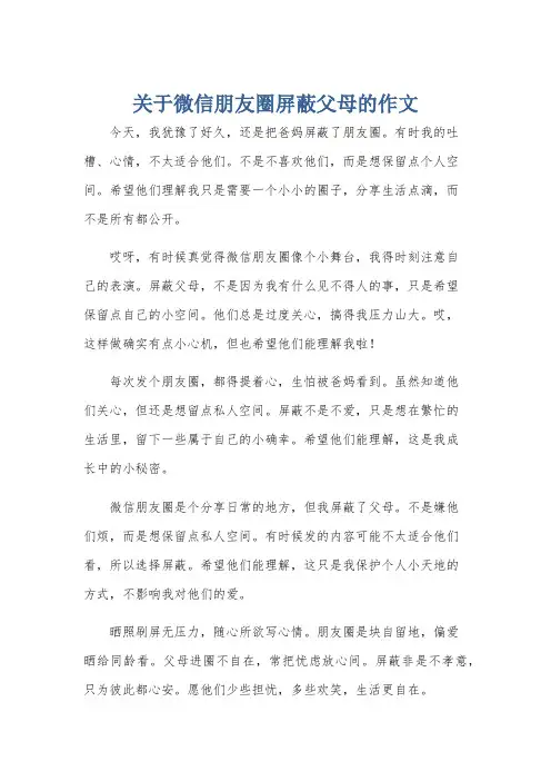 关于微信朋友圈屏蔽父母的作文