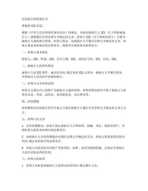 法院执行担保保证书