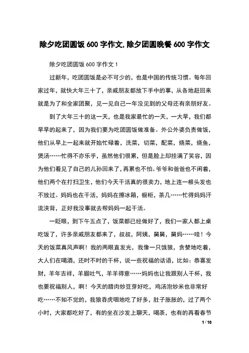 除夕吃团圆饭600字作文,除夕团圆晚餐600字作文