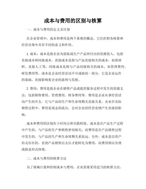 成本与费用的区别与核算