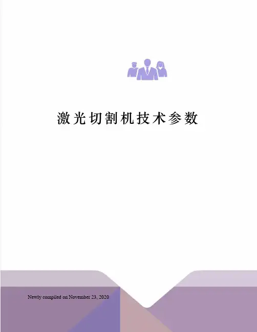 激光切割机技术参数