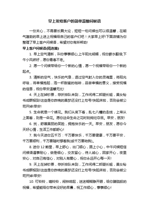 早上发给客户的简单温馨问候语