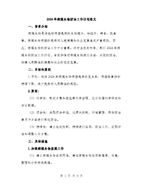 2024年病媒生物防治工作计划范文(3篇)