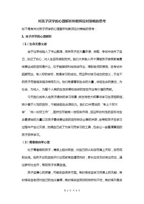 对孩子厌学的心理解析和教师应对策略的思考